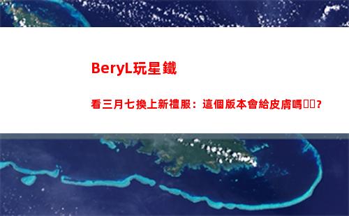 BeryL玩星鐵看三月七換上新禮服：這個版本會給皮膚嗎？